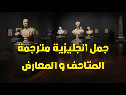 المتاحف و المعارض جمل انجليزيه مترجمه باللغة الإنجليزية وطريقه النطق