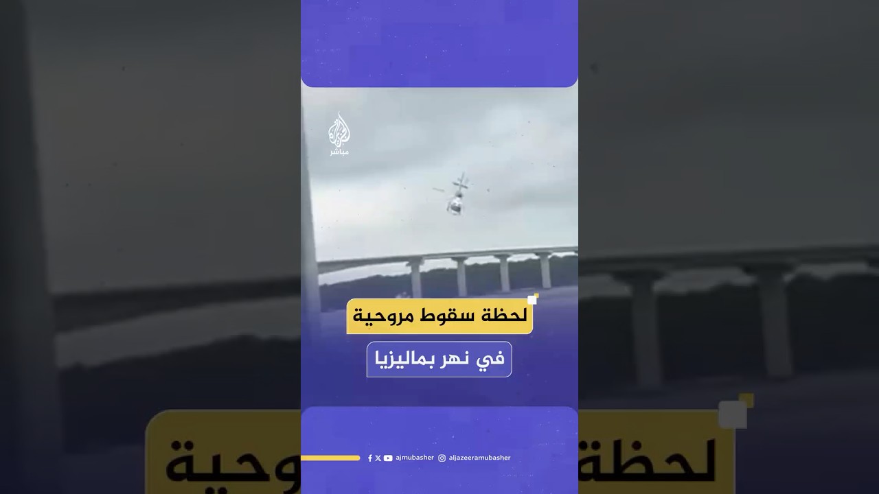 لحظة تحطم مروحية تابعة للشرطة الملكية الماليزية في نهر بولاي في جيلانغ باتاه