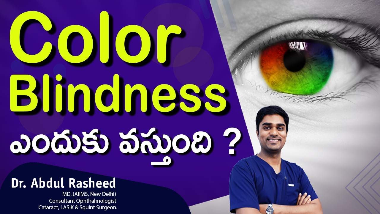 Colour Rasheed Color Blind ΰ°ΰ°ΰ°¦ΰ±ΰ°ΰ± ΰ°΅ΰ°Έΰ±ΰ°€ΰ±ΰ°ΰ°¦ΰ°Ώ ? | Reasons for Color Blindness | Color ...