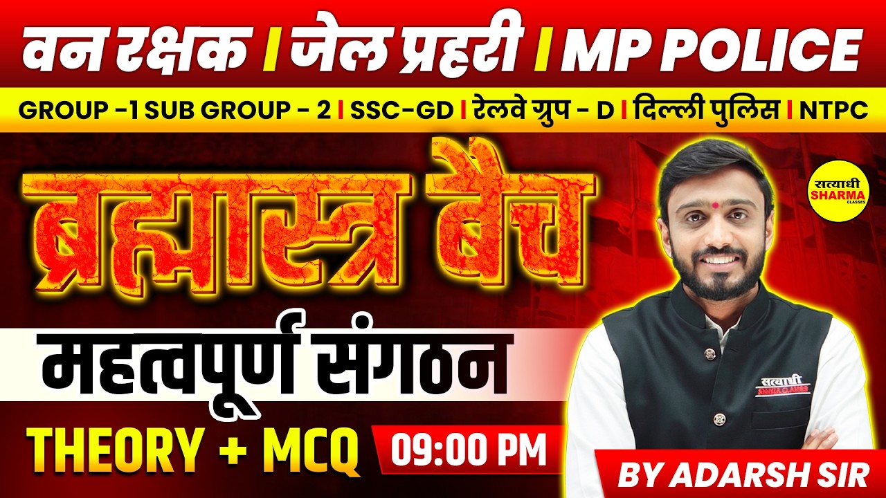MP POLICE | वनरक्षक | महत्वपूर्ण संगठन | ALL COMPETITIVE EXAMS BY ADARSH SIR