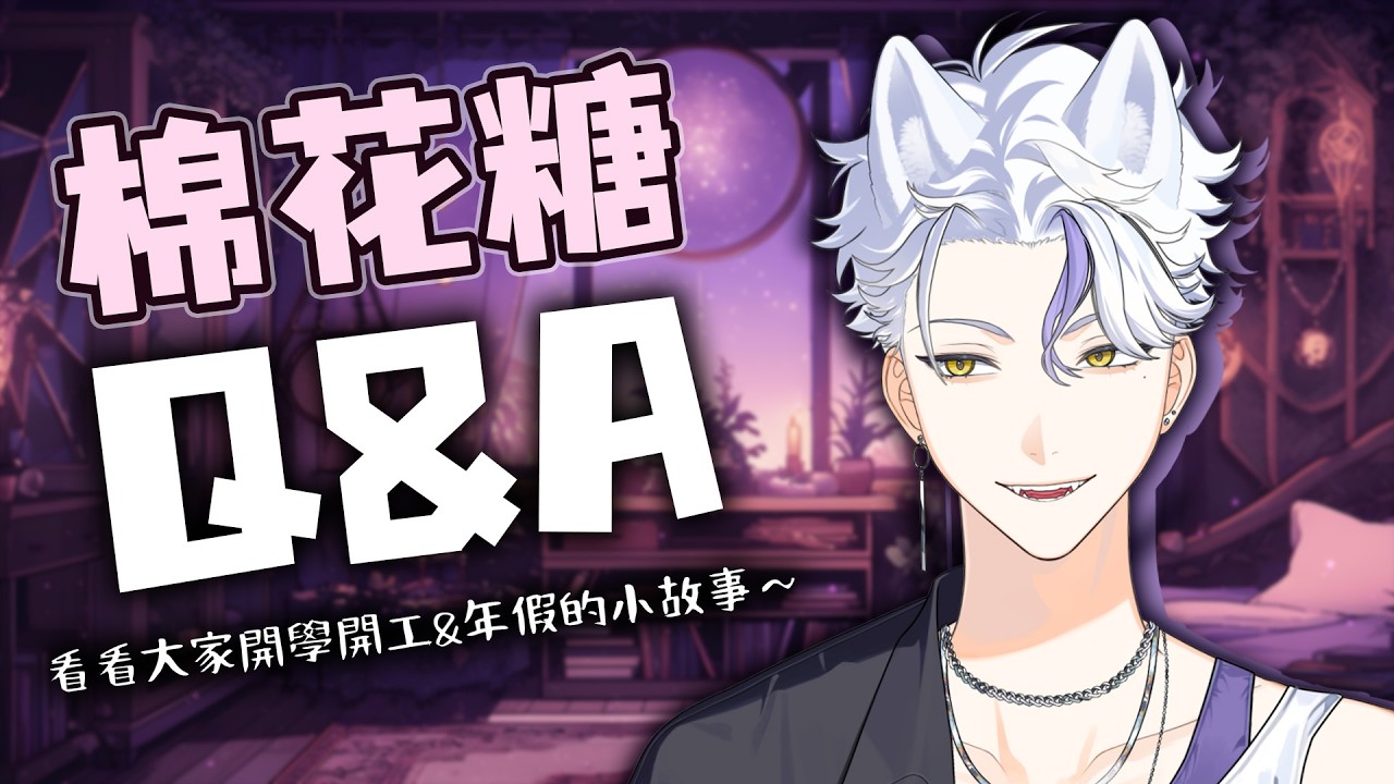【Q&A】來看看大家開學開工&年假的小故事～ | Haru 哈魯 🦴💜​ ​