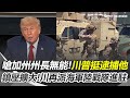川普及國民兵問題