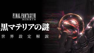 FF7リバース】黒マテリア解説【FINAL FANTASY VII REBIRTH解説】 - YouTube