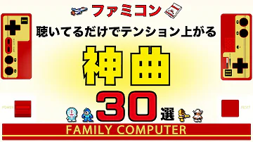 ファミコン名曲 聴いてるだけでテンション上がる神曲30選 ゲームbgm Mp3