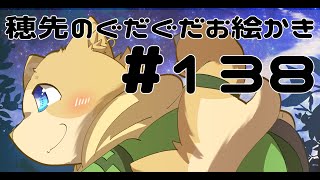 穂先幸之助のぐだぐだお絵かき　【138】