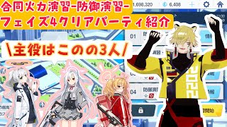【ブルアカ】合同火力演習-防御演習- フェーズ4クリアパーティー紹介！  ヨシミ・ハレ・スズミの初期メンバー活躍に歓喜【ブルーアーカイブ -Blue Archive- / 블루아카이브】