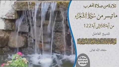 تلاوة من صلاة المغرب ما تيسر من سورة الشعراء من آية68إلى122 للشيخ أبي عبد الله عبد الرحمن الشميري