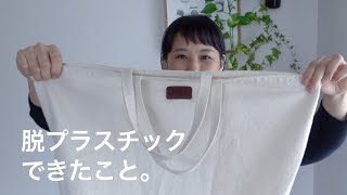 脱プラスチックできた物を探す // ちっちゃなエコ活