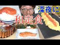 深夜に『和食』ガッツリ食う！！