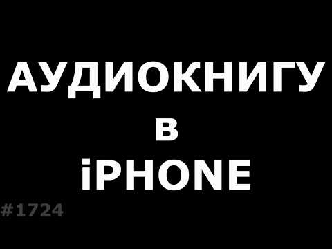 Как добавить аудиокнигу в iphone