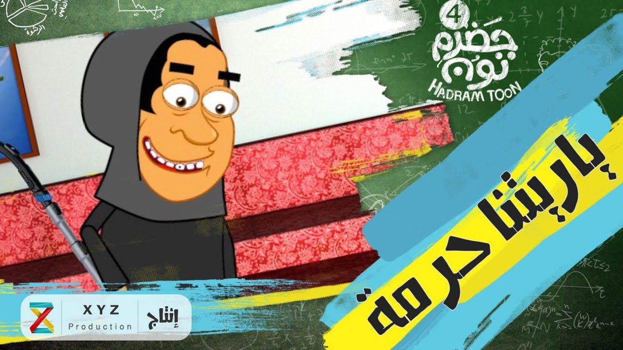 9 | ياريتنا حرمة | #حضرم_تون #HadramToon | الموسـ4ــم