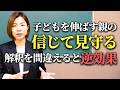 子どもを伸ばす親の「信じて見守る」を元教員が徹底解説