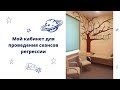Кабинет для проведения сеансов регрессии