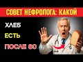 5 видов хлеба для здоровья почек после 60 — №2 удивит даже врачей | Здоровье пожилых.