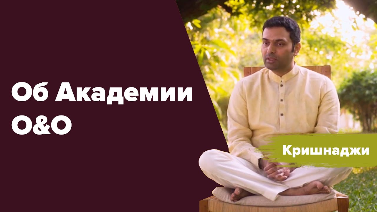 Об Академии O&O | Учение O&O Academy