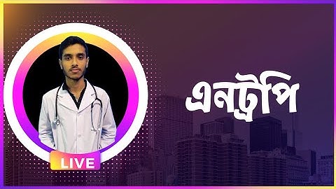 এনট্রপি (Entropy)