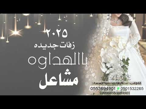 زفات عروس باسم مشاعل جديدة 2025 باالهداوه للطلب 0553694901