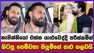 හැපින්නියෝ එක්ක යාළුවෙද්දී පරිස්සමින් | හිටපු පෙම්වතා පියුමිගේ සළු ගලවයි