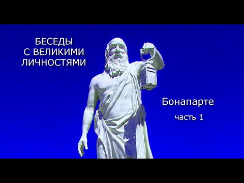 БЕСЕДЫ С ВЕЛИКИМИ ЛИЧНОСТЯМИ Бонапарте ч1 БЕСЕДЫ С ВЕЛИКИМИ ЛИЧНОСТЯМИ Бонапарте ч1
