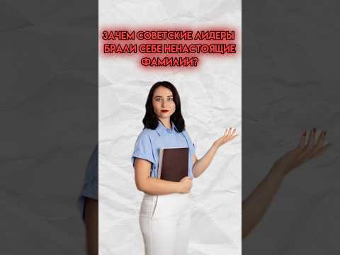 Зачем советские лидеры брали ненастоящие фамилии? | #егэ #история