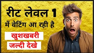 रट लवल 1 म वटग लसट क मल खशखबर Reet Level 1 सपरण परणम कब तक जर हग