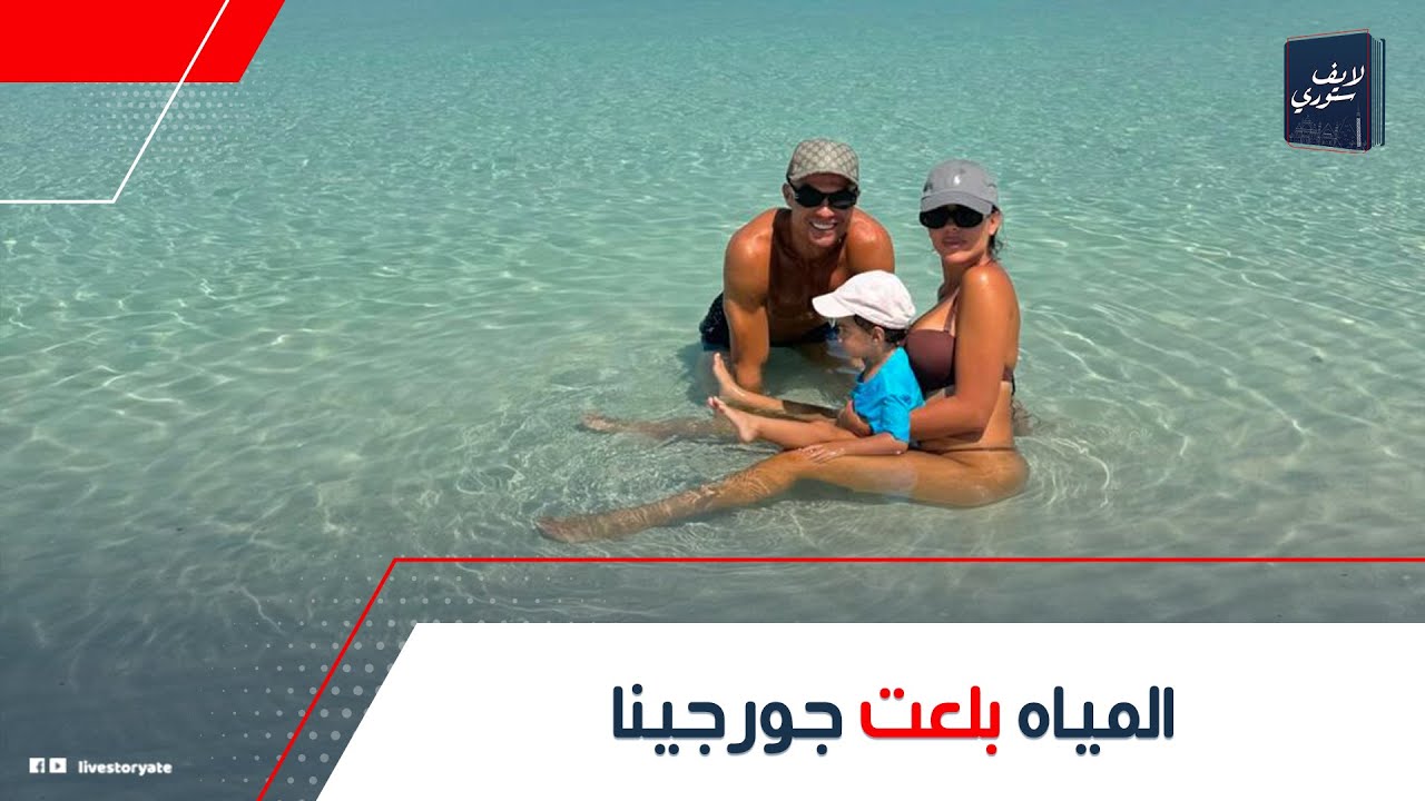 الدراجة اتقلبت فى حمام السباحة!.صادم لـ جورجينا أثناء اجازتها الصيفية مع رونالدوهل بيقضوا شهر العسل؟