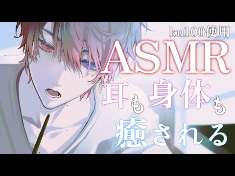 【ASMR Ku100】耳元で撫でられ囁かれて沢山気持ちよくしてもらえる【あっと/AMPTAK】