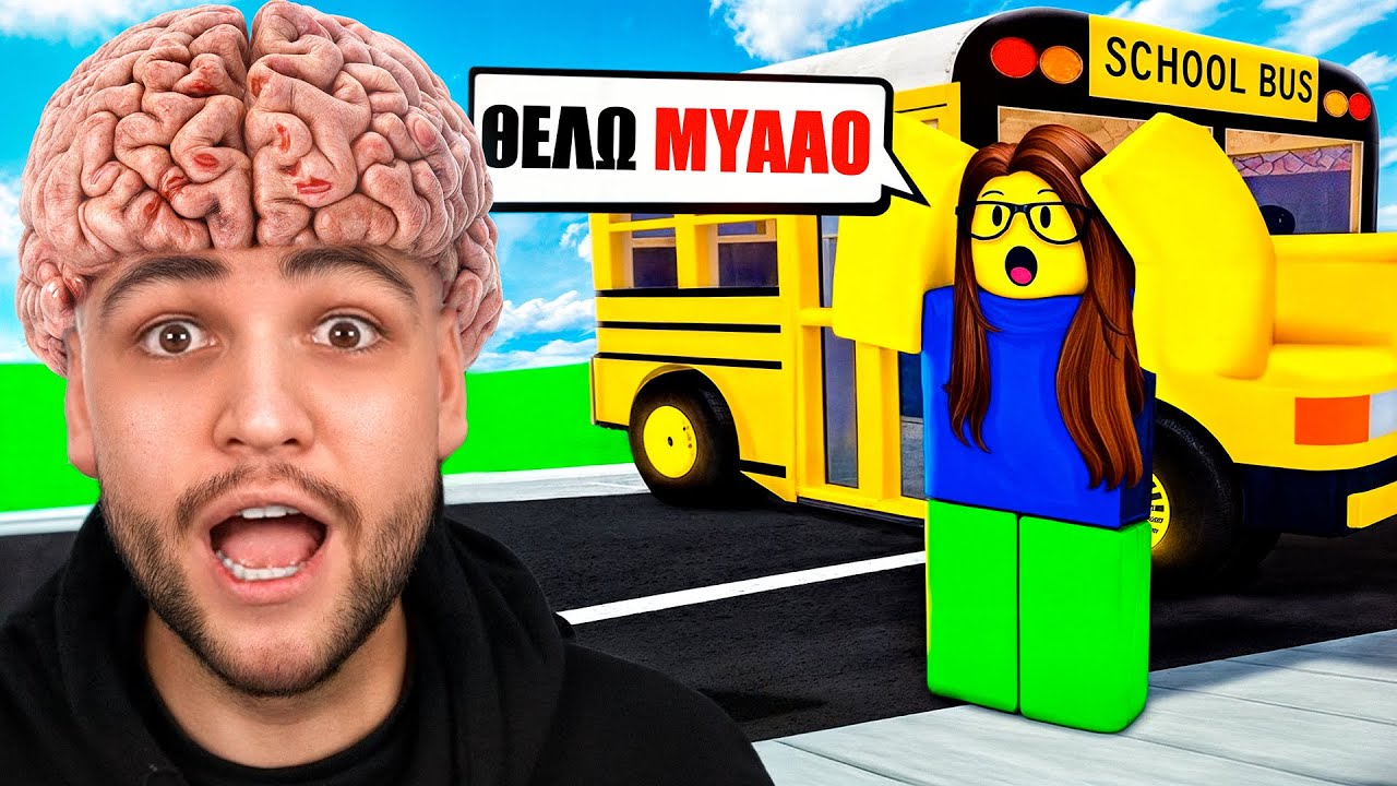 Roblox ΑΛΛΑ θέλει ΠΟΛΥ ΜΥΑΛΟ!