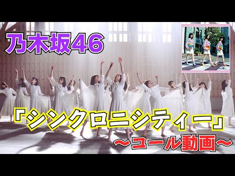 乃木坂46『シンクロニシティー』コール動画！！#68