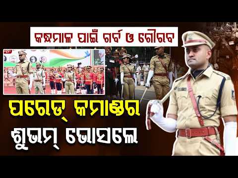 କମାଣ୍ଡର ଶୁଭମ୍ ଭୋସଲେ | Proud Moment for Kandhamal | Baliguda SDPO Shubham Bhosale Leads State Parade