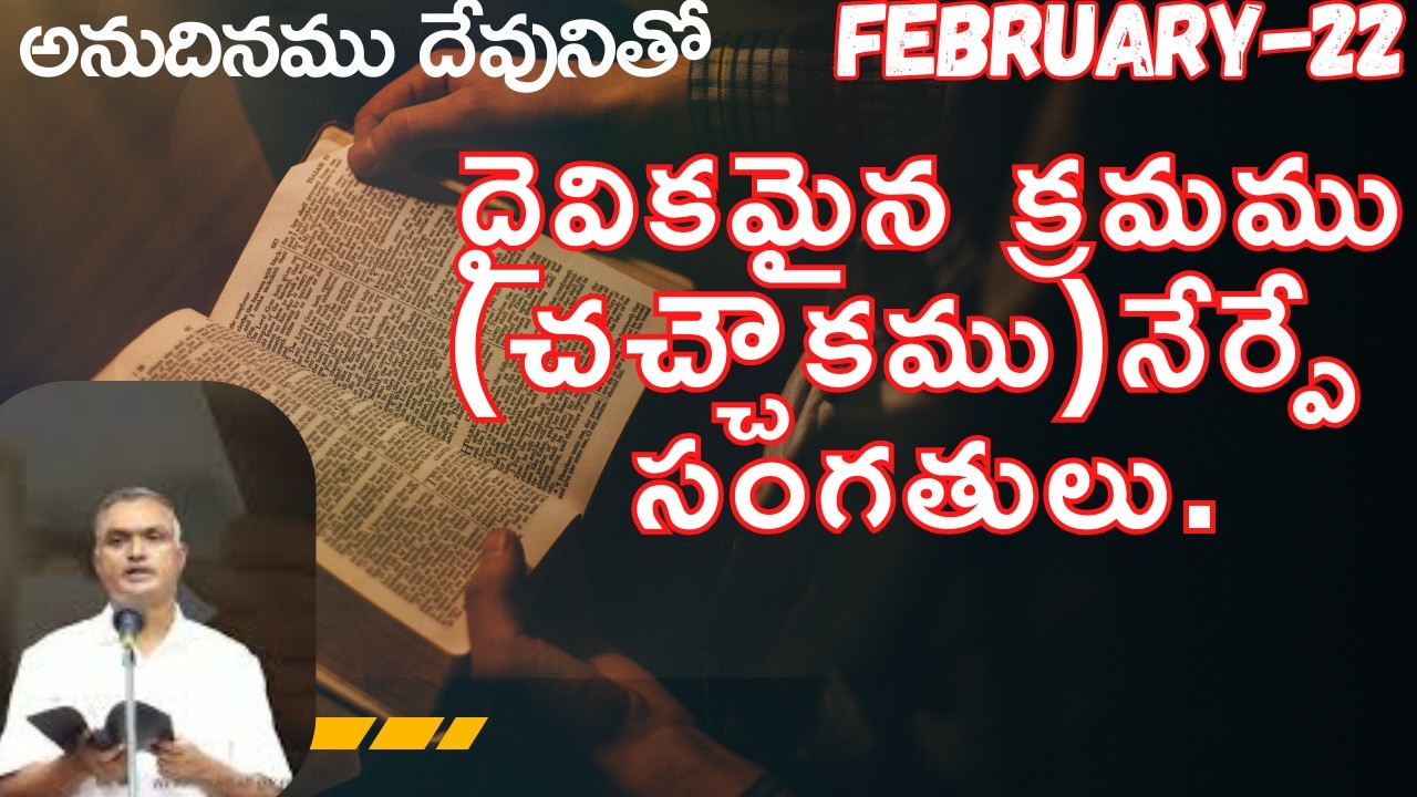 దైవికమైన క్రమము(చచ్చౌకము)నేర్పే సంగతులు|అనుదినముదేవునితో|ఫిబ్రవరి-22|#jayaraju#dailybread#hebron