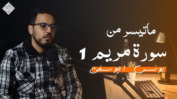 ما تيسر من سورة مريم الجزء 1 ـ يونس اليوسفي