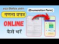 गणना प्रपत्र ऑनलाइन कैसे भरें । EF Form Online | SIR Online