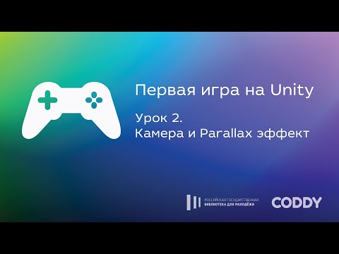 Первая игра на Unity. Урок 2. Камера и Parallax эффект