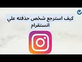 كيف استرجع شخص حذفته علي انستقرام