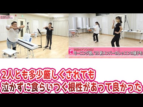 【ハロプロ反応集】モーニング娘。'23 17期新メンバーレッスン映像感想に対するファンの反応集【モーニング娘/井上春華/弓桁朱琴】