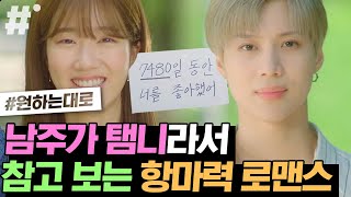 슈퍼엠 멤버들이 더 신난 태민의 로맨스 스토리❤️ 저는 데뷔 때부터 지금까지 4529일째 태민이를 좋아하고 있어(*´ლ`*) | #원하는대로 #ing