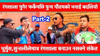Dhurmus,Suntali गौतमबुद्ध रंगशाला बिवाद Punya Gautam vs Hari udasi हानाहान Part-2.Creative Nepal TV.