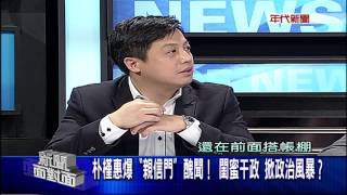 1031新聞面對面》PART5(朴槿惠爆「親信們」醜聞!閨蜜干政 掀政治風暴)