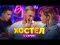 Хостел 1 сезон 4 серия | YouTube сериал 2019