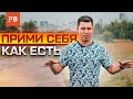 МНЕ БЫ ВАШИ ПРОБЛЕМЫ… ПРИНЯТИЕ СЕБЯ! | ПОЧЕМУ МУЖЧИНЕ ВАЖНО ПРИНИМАТЬ СЕБЯ И БЫТЬ ЧЕСТНЫМ С СОБОЙ