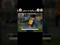 لن يتذكرها الا اصاطير🔥😱⚽️ #football #pes #fifa #gamingvideos #game
