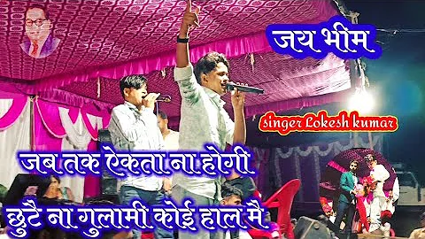 singer Lokesh kumar naw live 2024 भीम सोंग Kapil Mastana न्यू भीम भजन