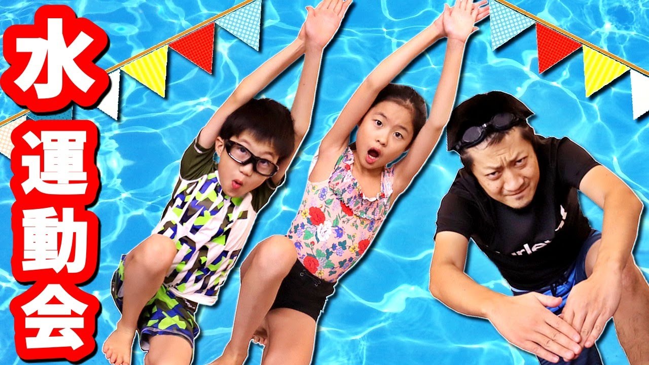 水の中で運動会😆 優勝するのは誰？