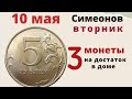 10 мая - хлебушек на счастье и 3 монеты на достаток...