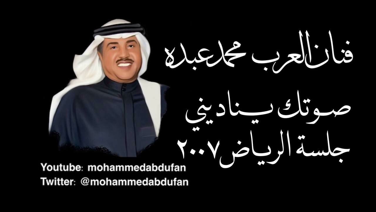 محمد عبده | صوتك يناديني | جلسة الرياض 2007