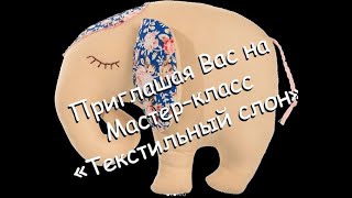 Приглашая Вас на Мастер–класс «Текстильный слон»