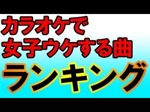カラオケで女子ウケする曲 ランキング