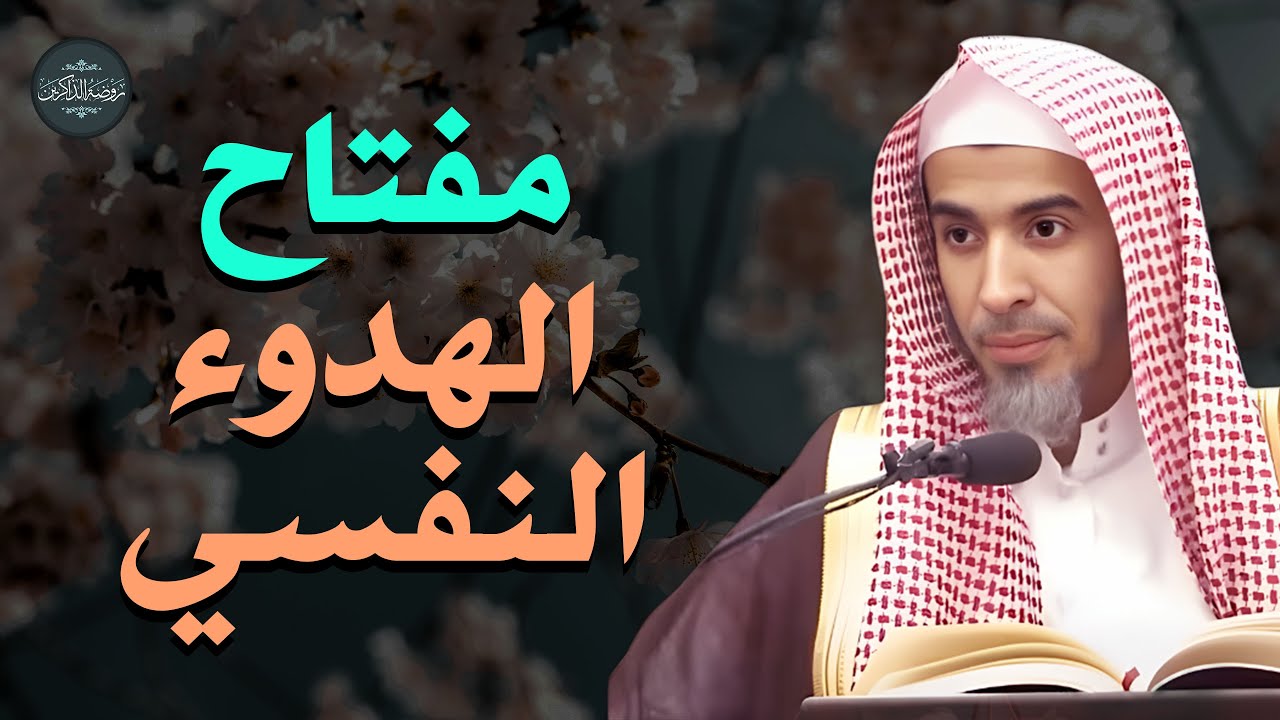 مفتاح الهدوء النفسي وراحة البال  د/عبد السلام الشويعر