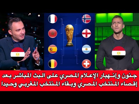 شاهد بالفيديوا ⬅️ جنون وإنهيار الإعلام المصري بعد إقصاء المنتخب المصري وبقاء المنتخب المغربي وحيدا